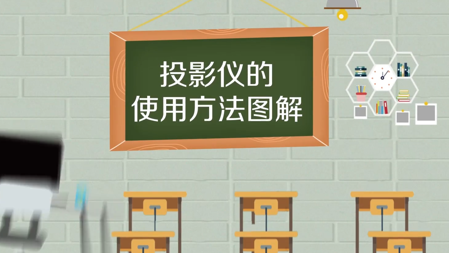 投影仪怎么才是正确的使用方法