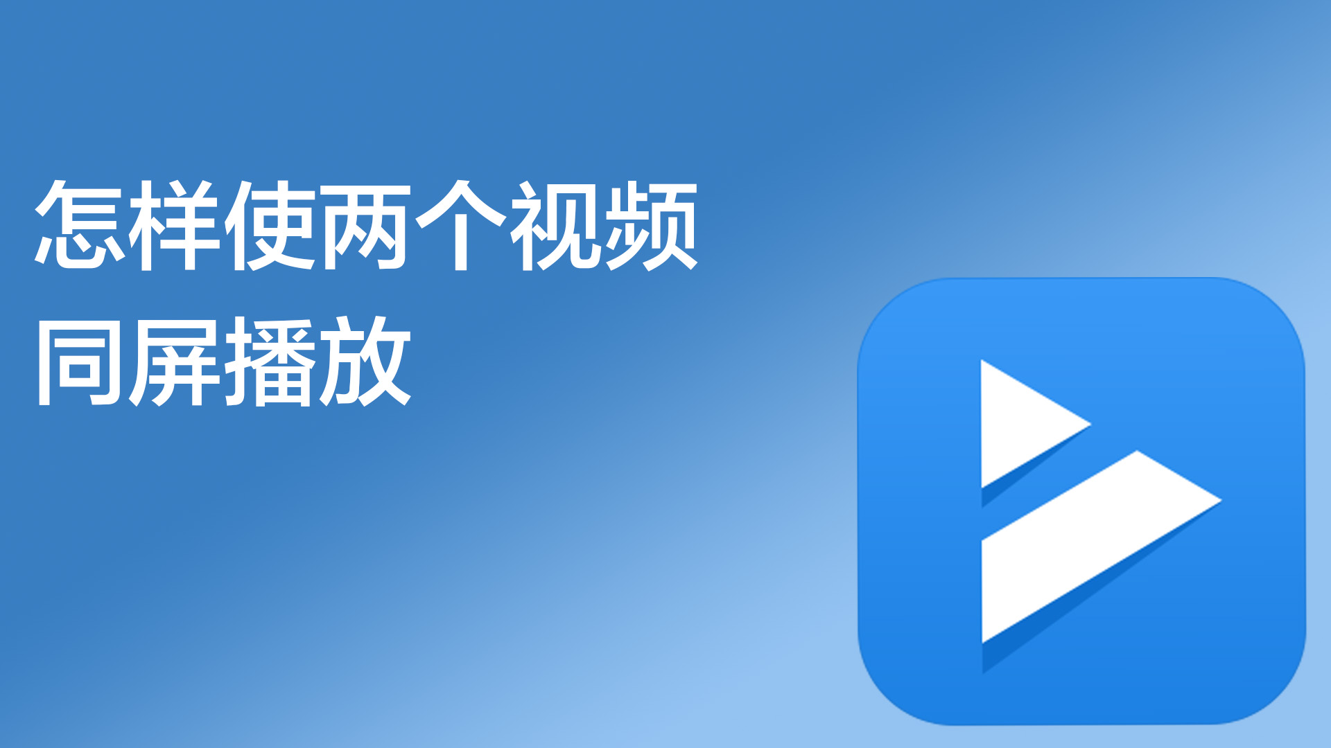 快剪辑怎样使两个视频同屏播放