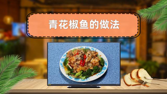 青花椒鱼做法 百度经验