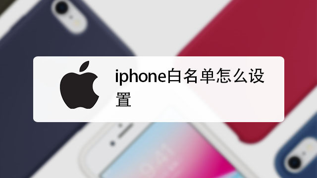 iphone白名單怎麼設置