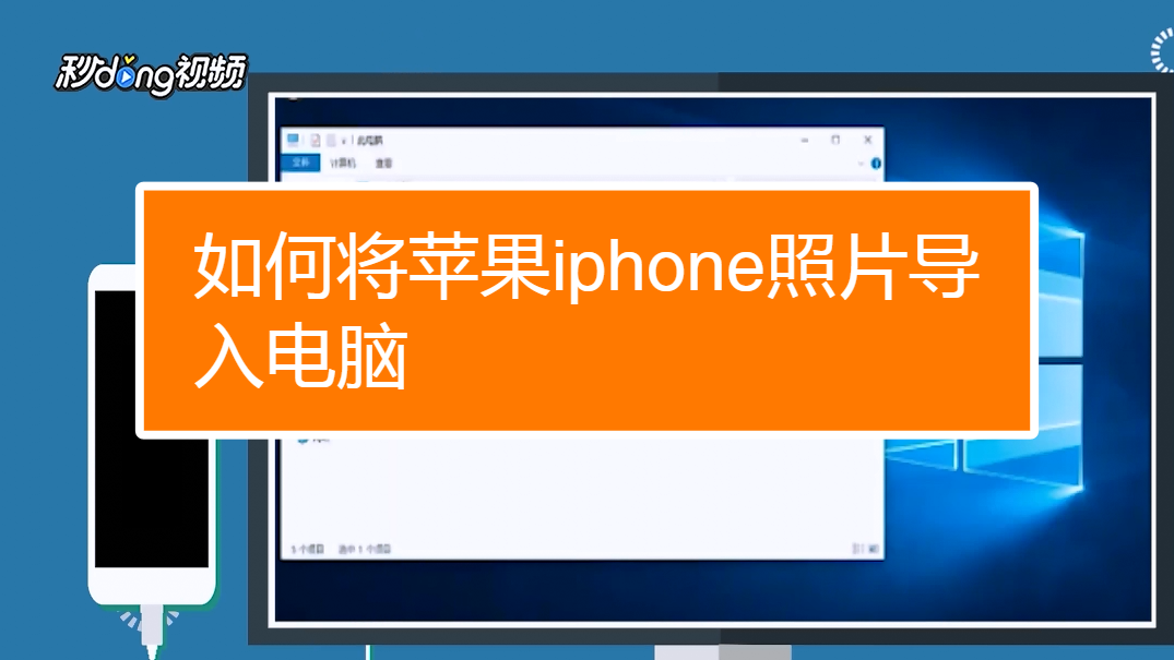 如何将iphone照片导入电脑