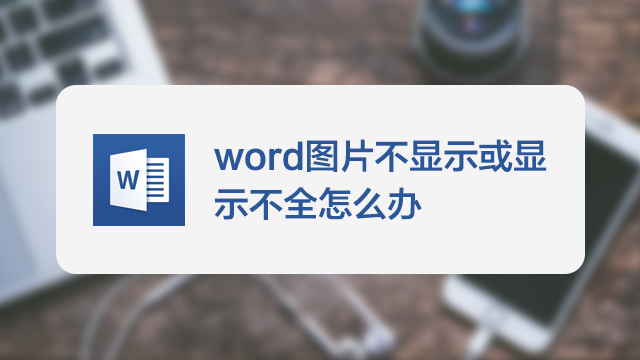 word中插入圖片顯示不全或不能任意移動怎麼辦?