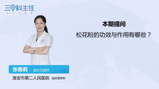 松花粉的作用与功效 百度经验 松花粉的作用与功效 百度经验