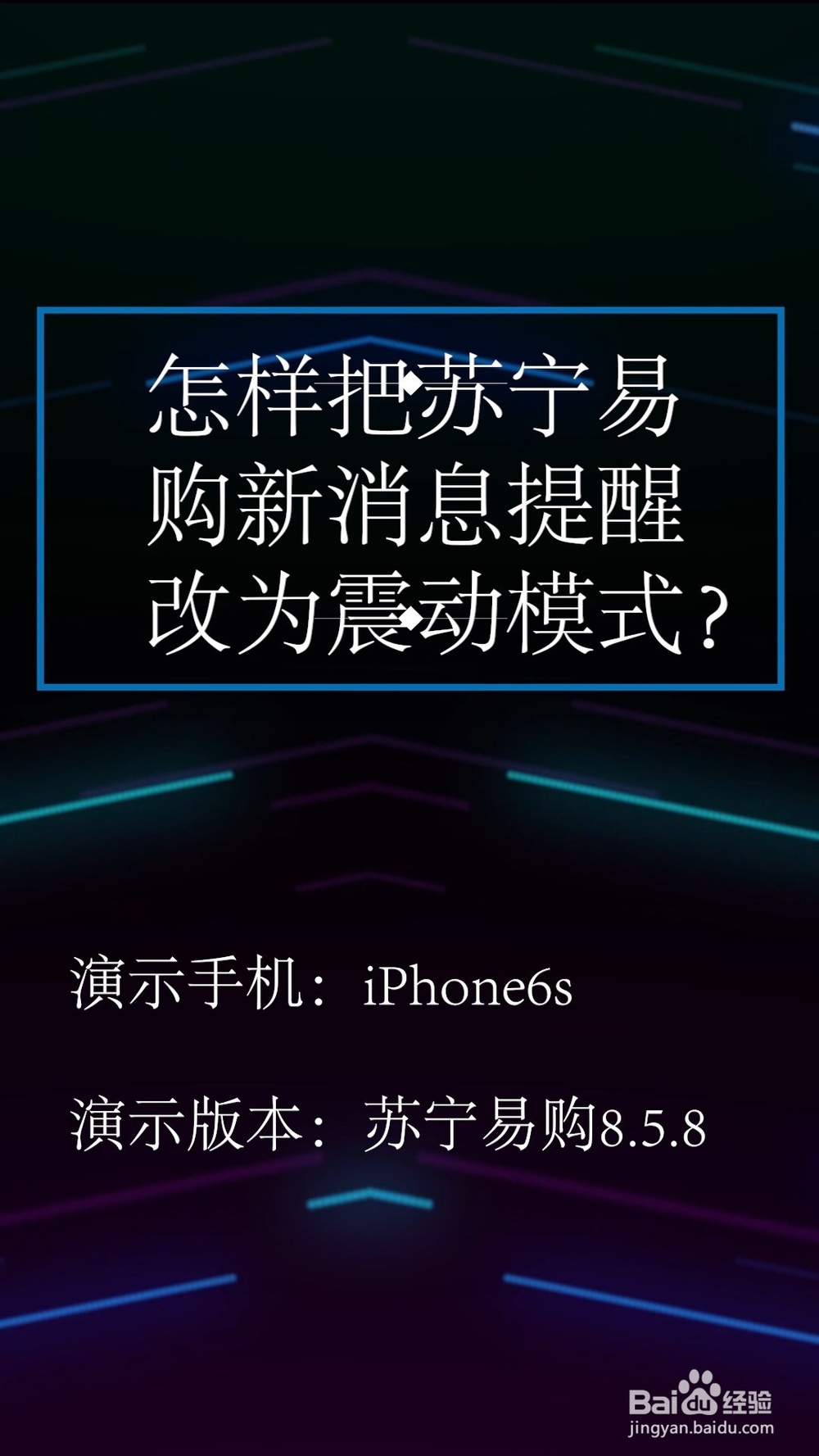 怎样把苏宁易购新消息提醒改为震动模式?