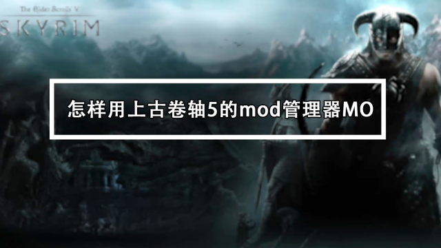 上古卷轴5怎么装mod 百度经验
