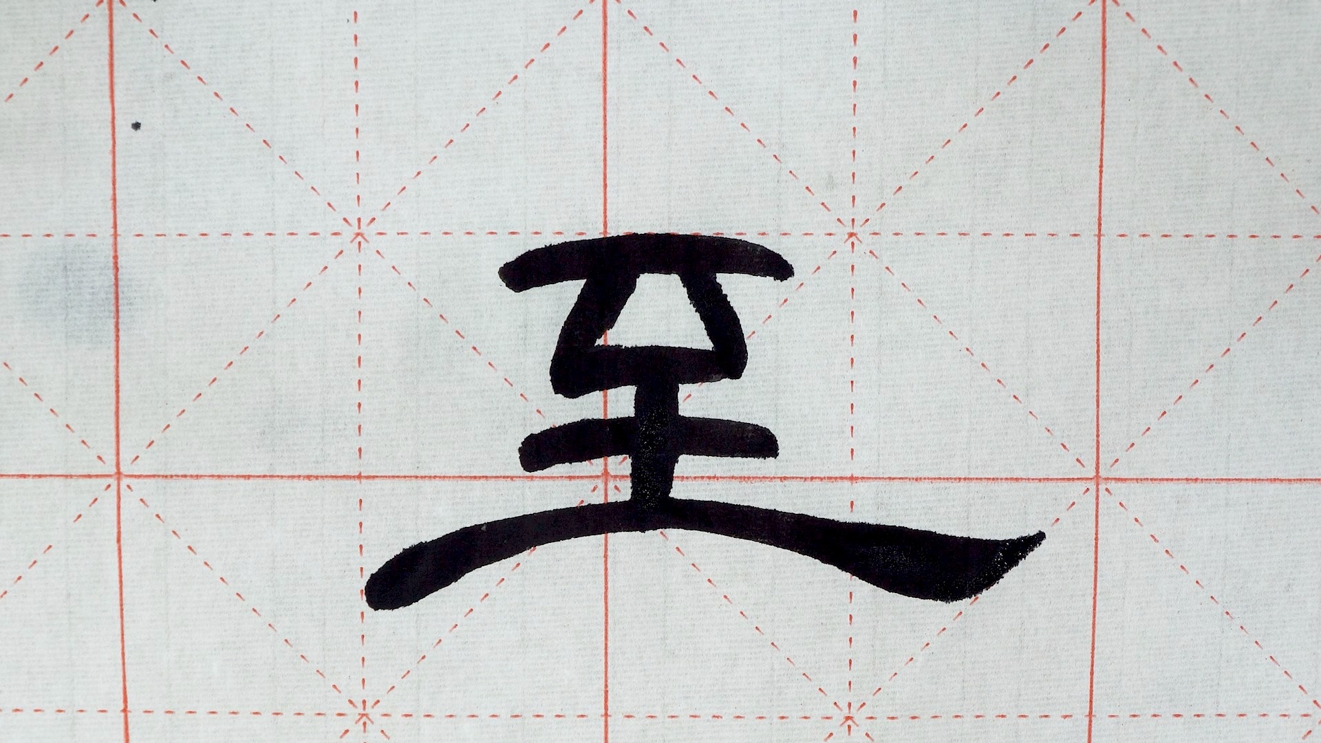 隶书"至"字怎么写?