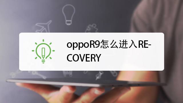 oppor9如何進入recovery