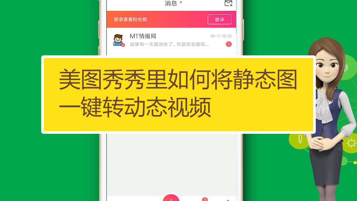 美图秀秀里如何将静态图一键转动态视频