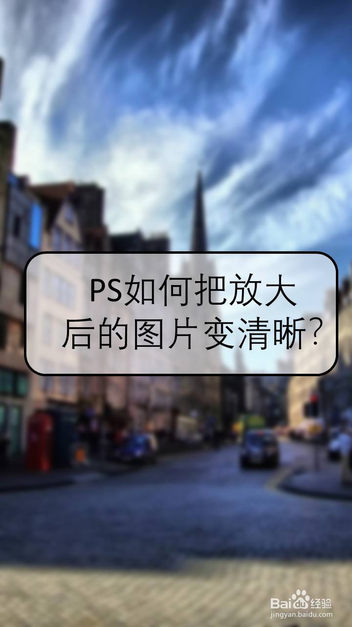 ps放大图片保持清晰图片