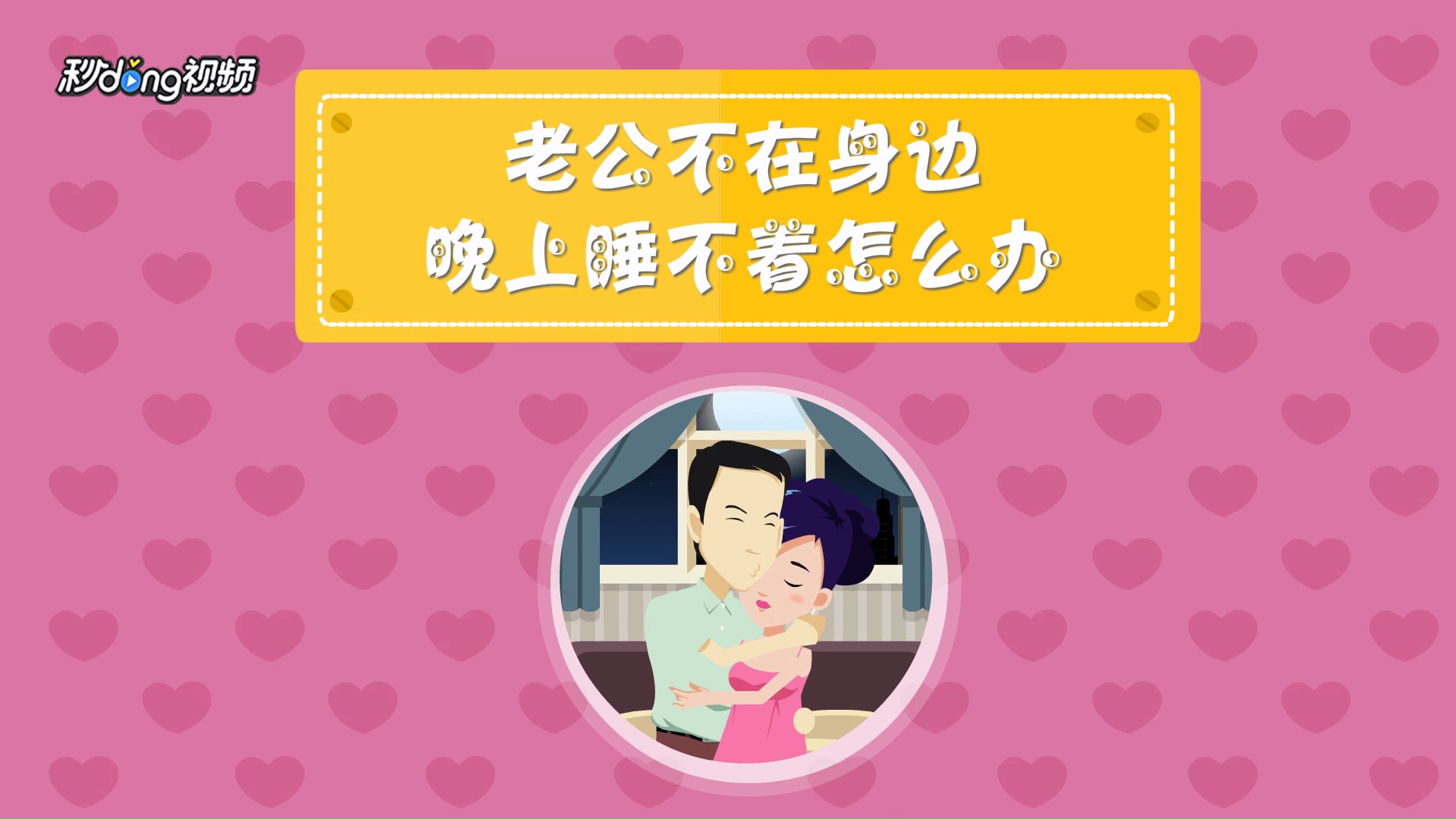 老公不在身边晚上睡不着怎么办