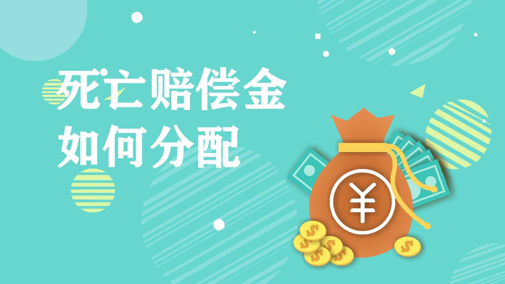 死亡赔偿金如何分配