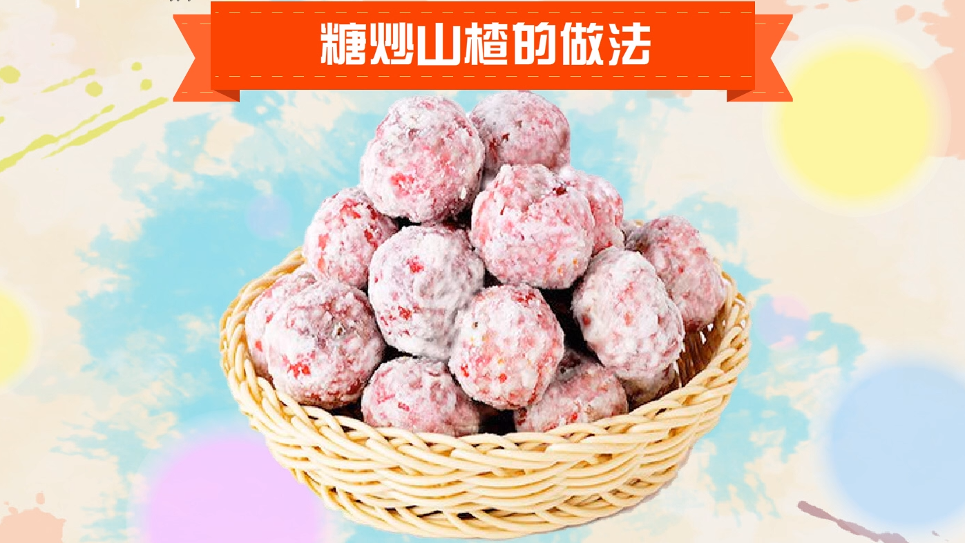 糖炒山楂怎么做