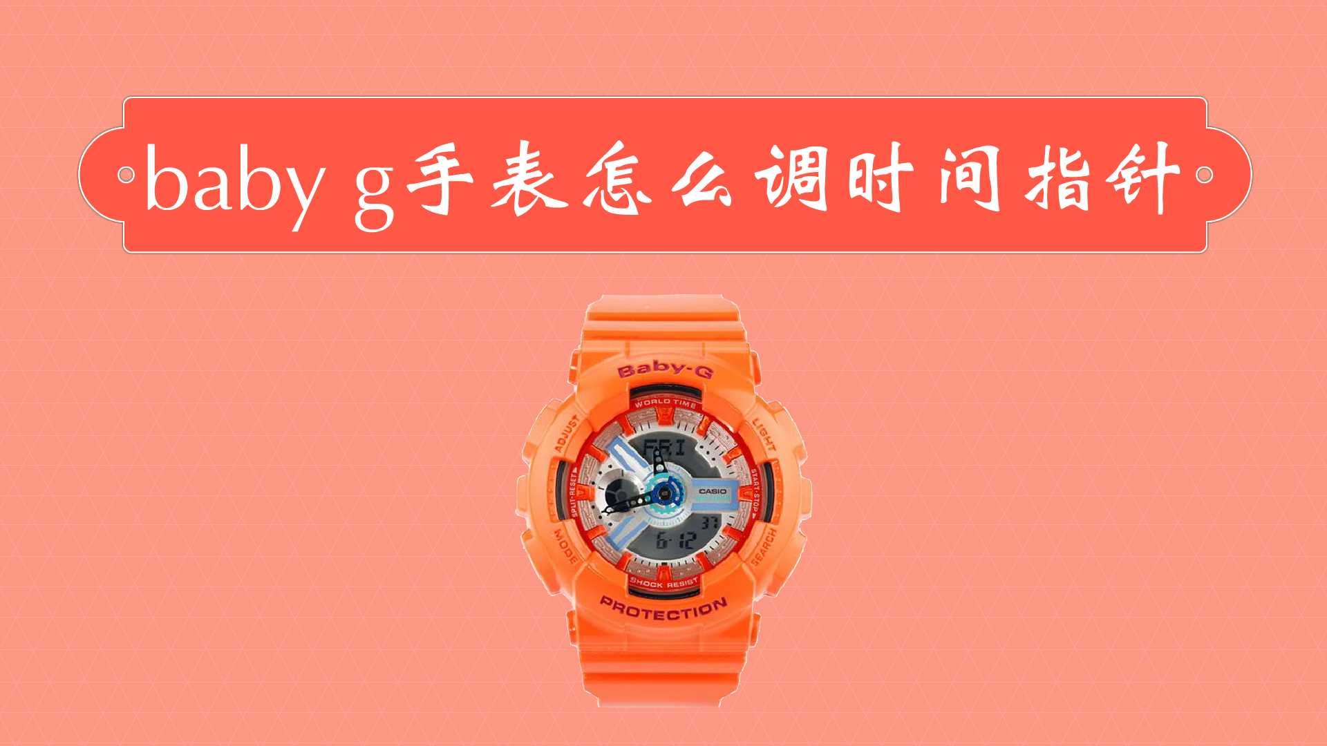 baby g手表怎么调时间指针