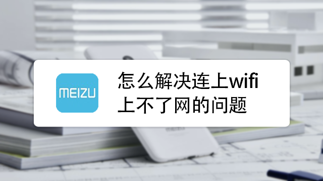 怎麼解決連上wifi上不了網