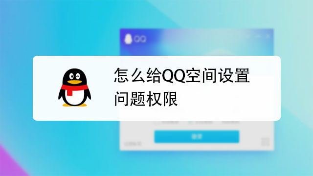 qq访问空间设置权限=空间访问权限问题设置