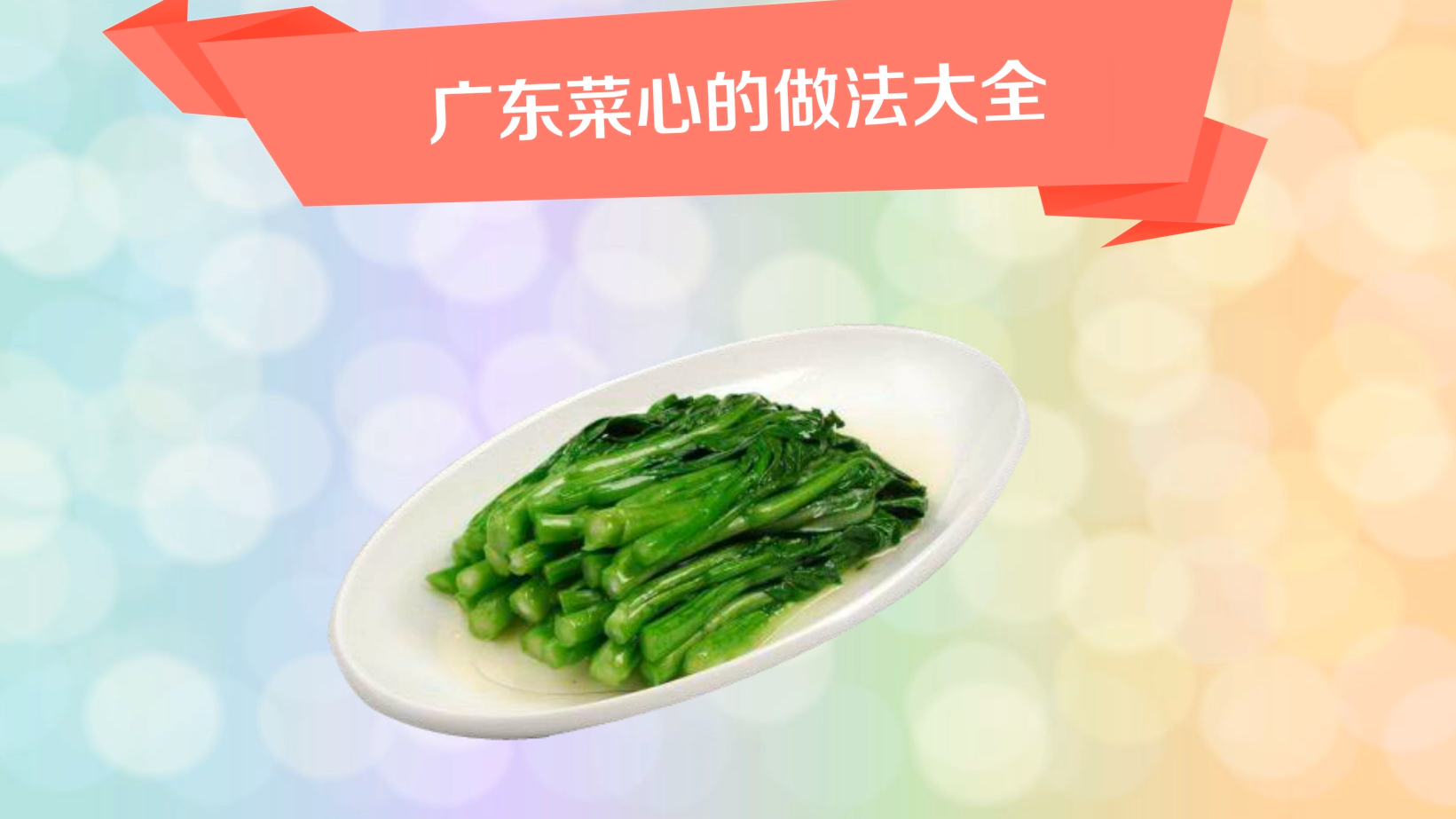 广东菜心的做法有哪些