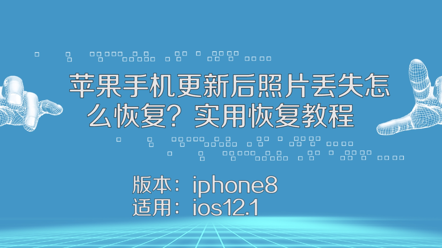 苹果手机更新后照片丢失怎么恢复?