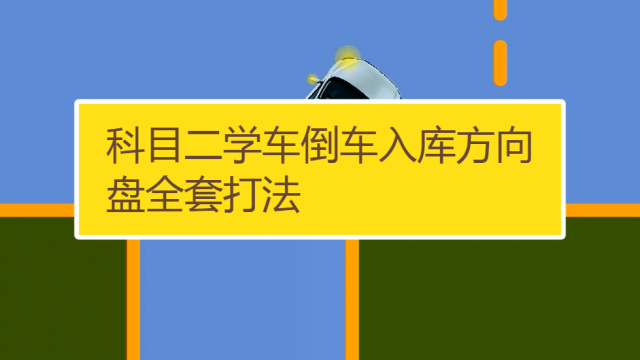 駕照科目二倒車入庫考試技巧