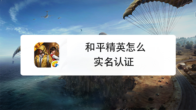 和平精英怎么实名认证