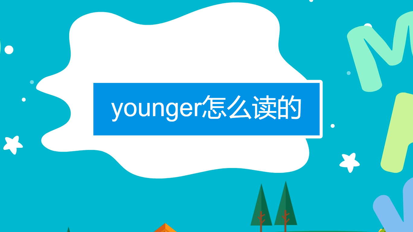 younger怎么读的