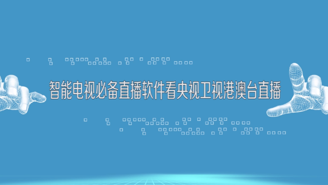 海信智能電視怎麼看電視臺的頻道