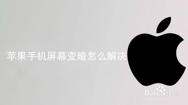 Iphone 手机屏幕自动变暗怎么关闭 百度经验