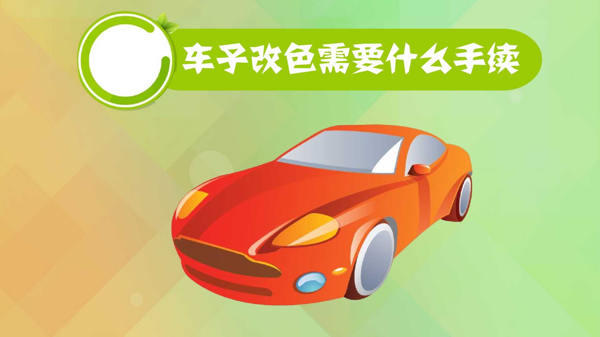 车子改色需要什么手续