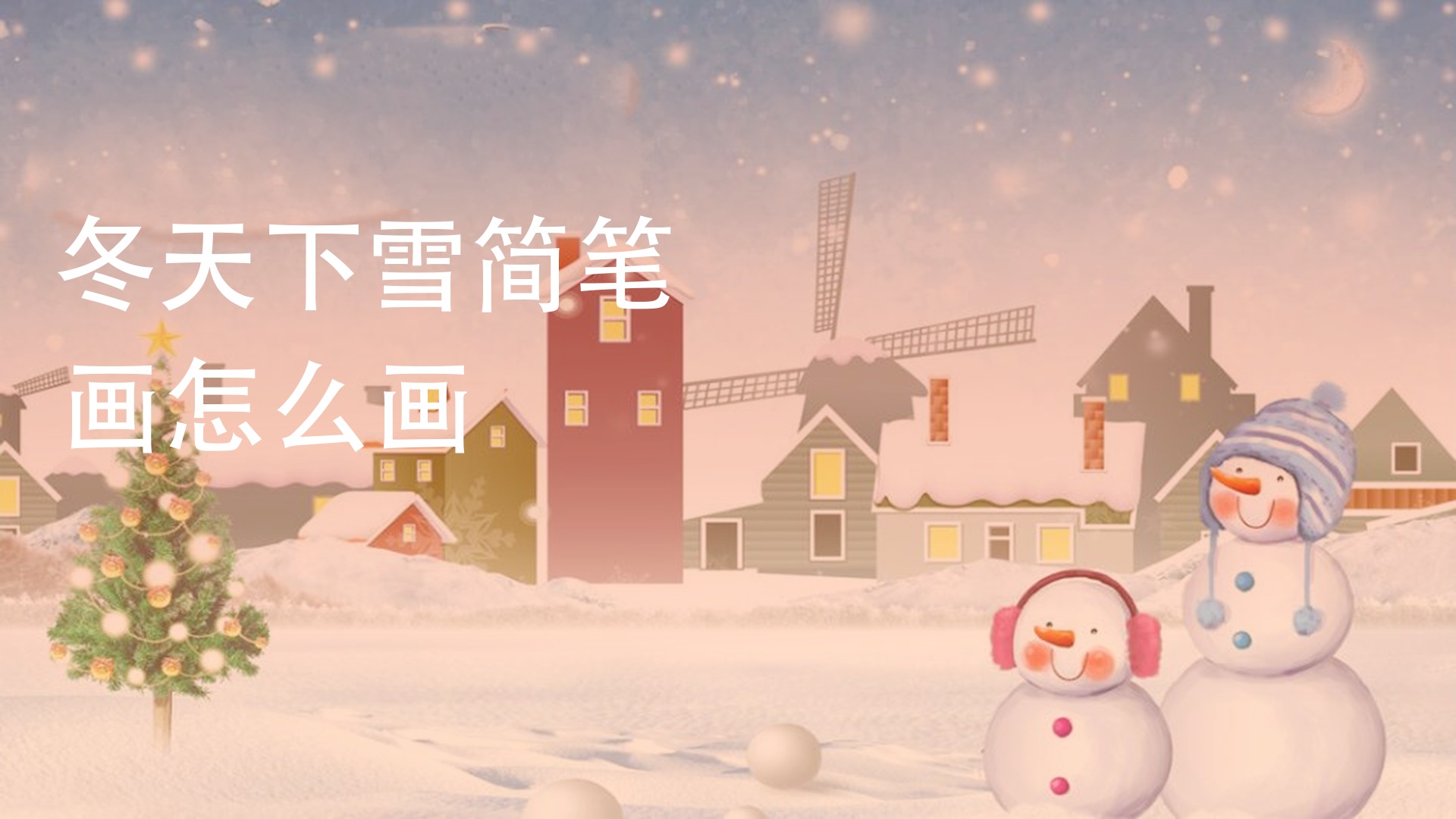 冬天下雪简笔画怎么画