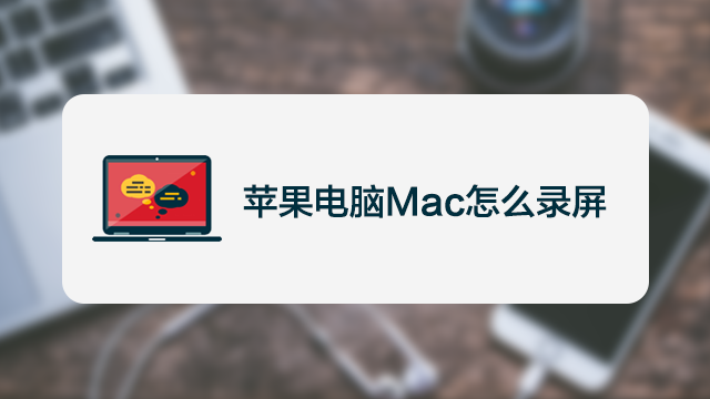 苹果电脑 Mac 如何录音 百度经验