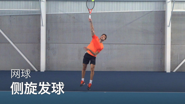 从零开始学网球:侧旋发球