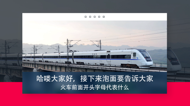 火车开头字母有什么含义