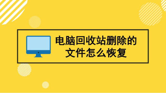 电脑回收站删除的文件怎么恢复