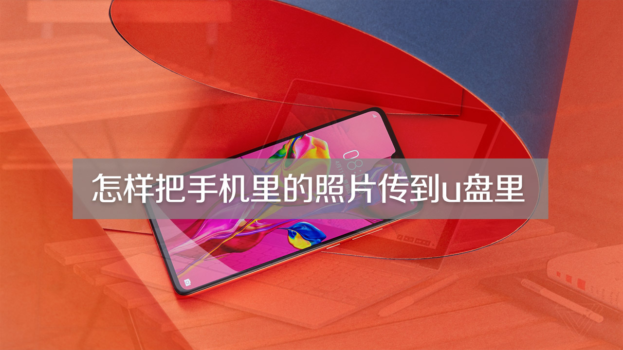 怎样把手机里的照片传到u盘里