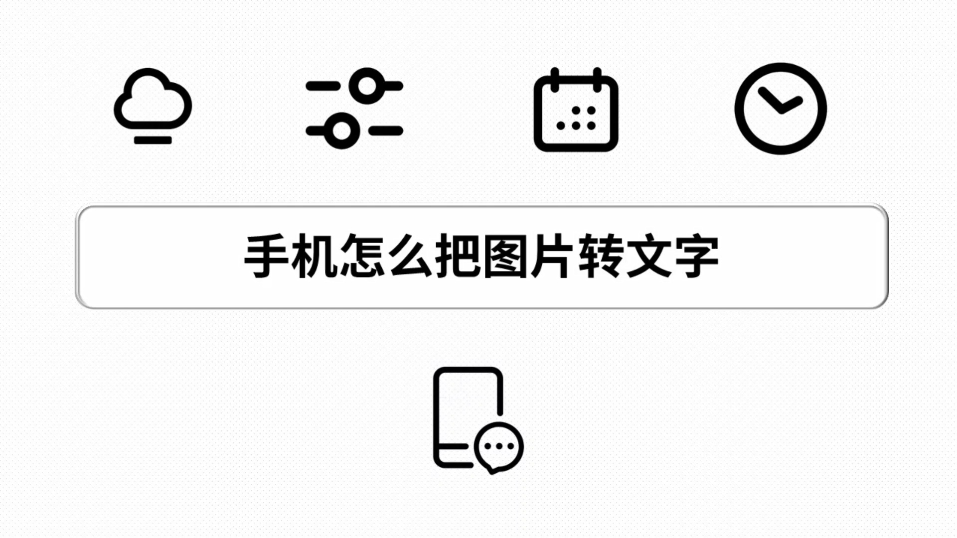 手机怎么把图片转文字