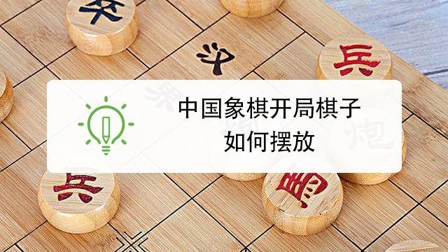 中国象棋的新手攻略 百度经验 中国象棋的新手攻略 百度经验