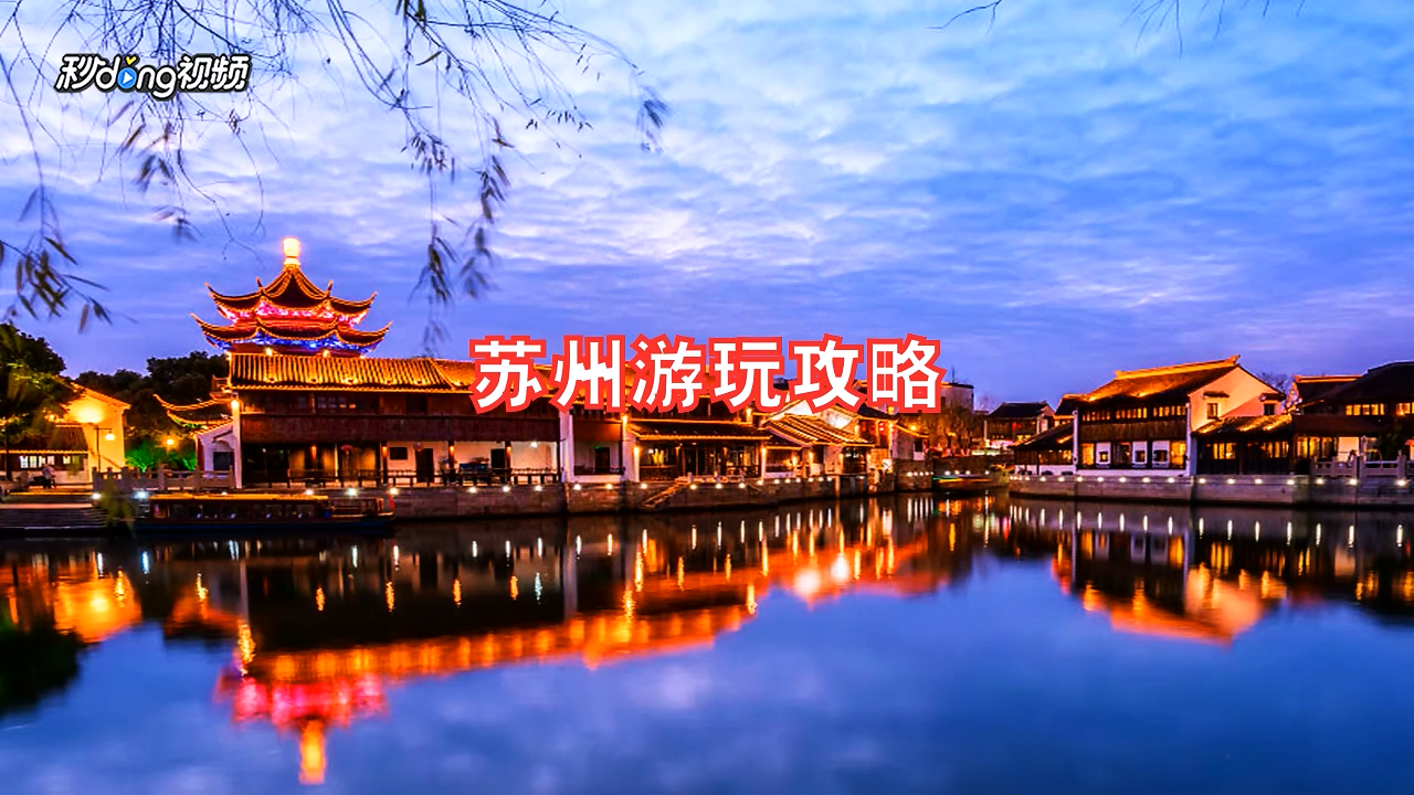 苏州游玩攻略