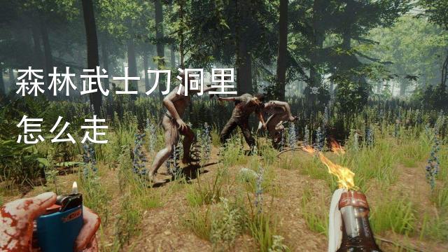 迷失森林 The Forest 游戏攻略 百度经验