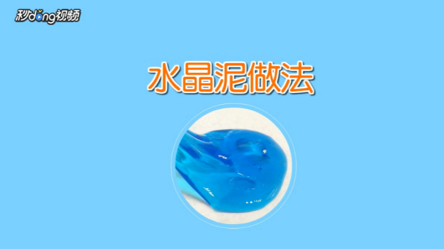 水晶泥粘手怎么办