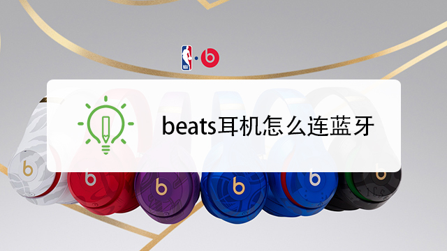 beats怎么读图片