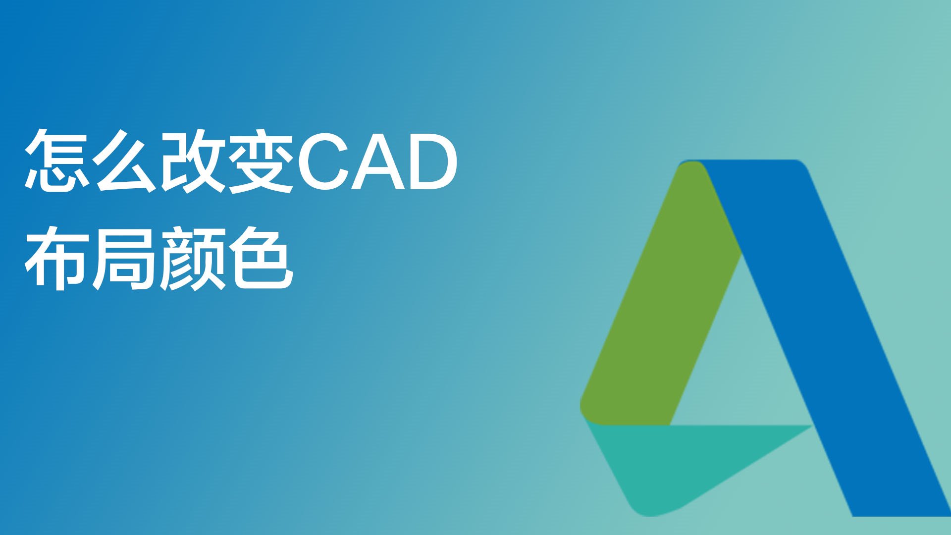 CAD怎么把背景改成白色-百度经验