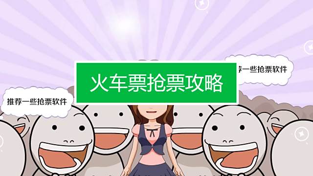 抢票最快方法 怎样抢火车票最快速 百度经验 抢票最快方法 怎样抢火车票最快速 百度经验
