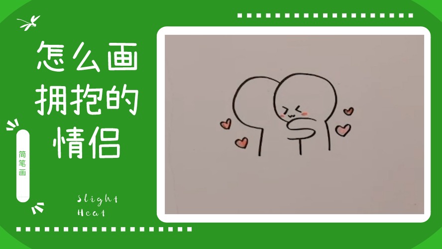怎么简笔画一对拥抱的情侣