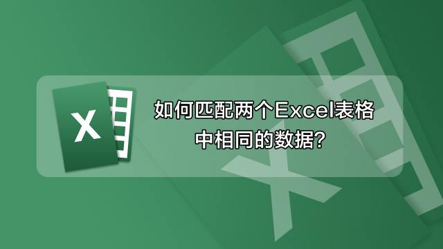 如何匹配两个excel表格中的数据内容 百度经验 2548