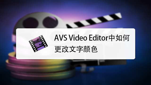 avs video editor中如何更改文字颜色