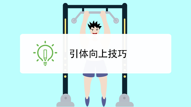 引体向上有哪些技巧?
