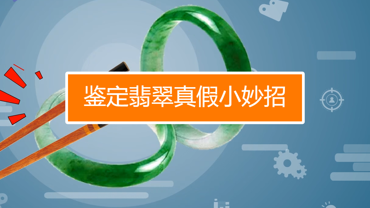 鉴定翡翠真假有哪些小妙招