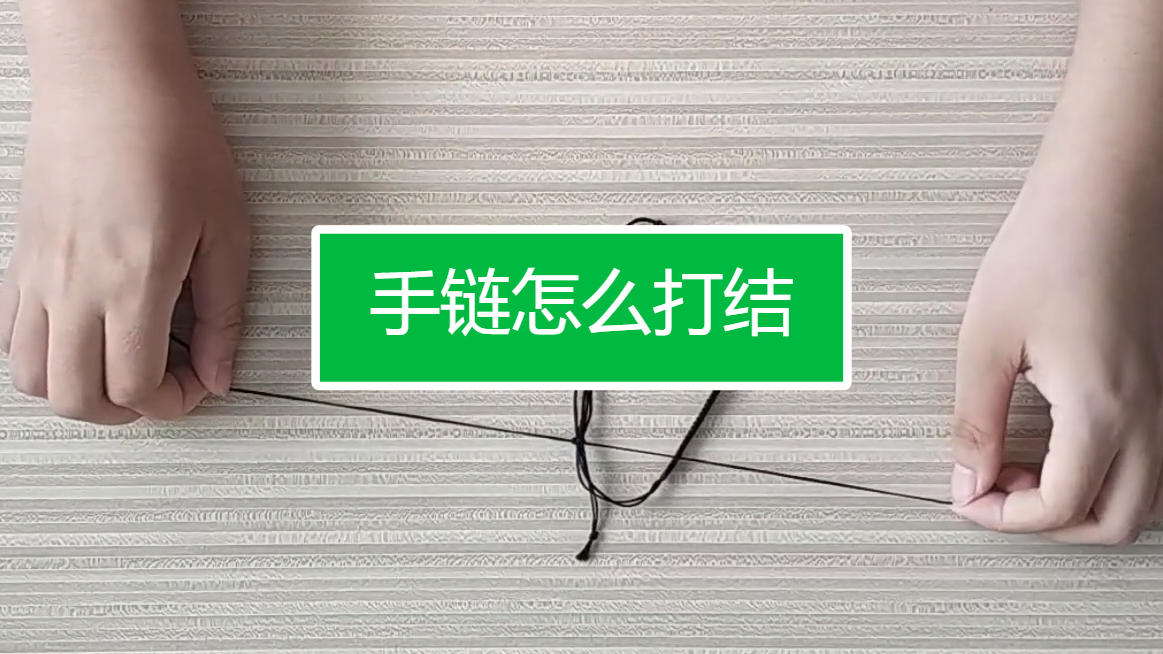 手链怎么打结?