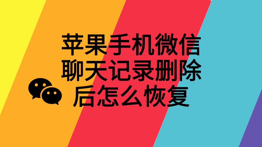 蘋果手機微信聊天記錄刪除後怎麼恢復