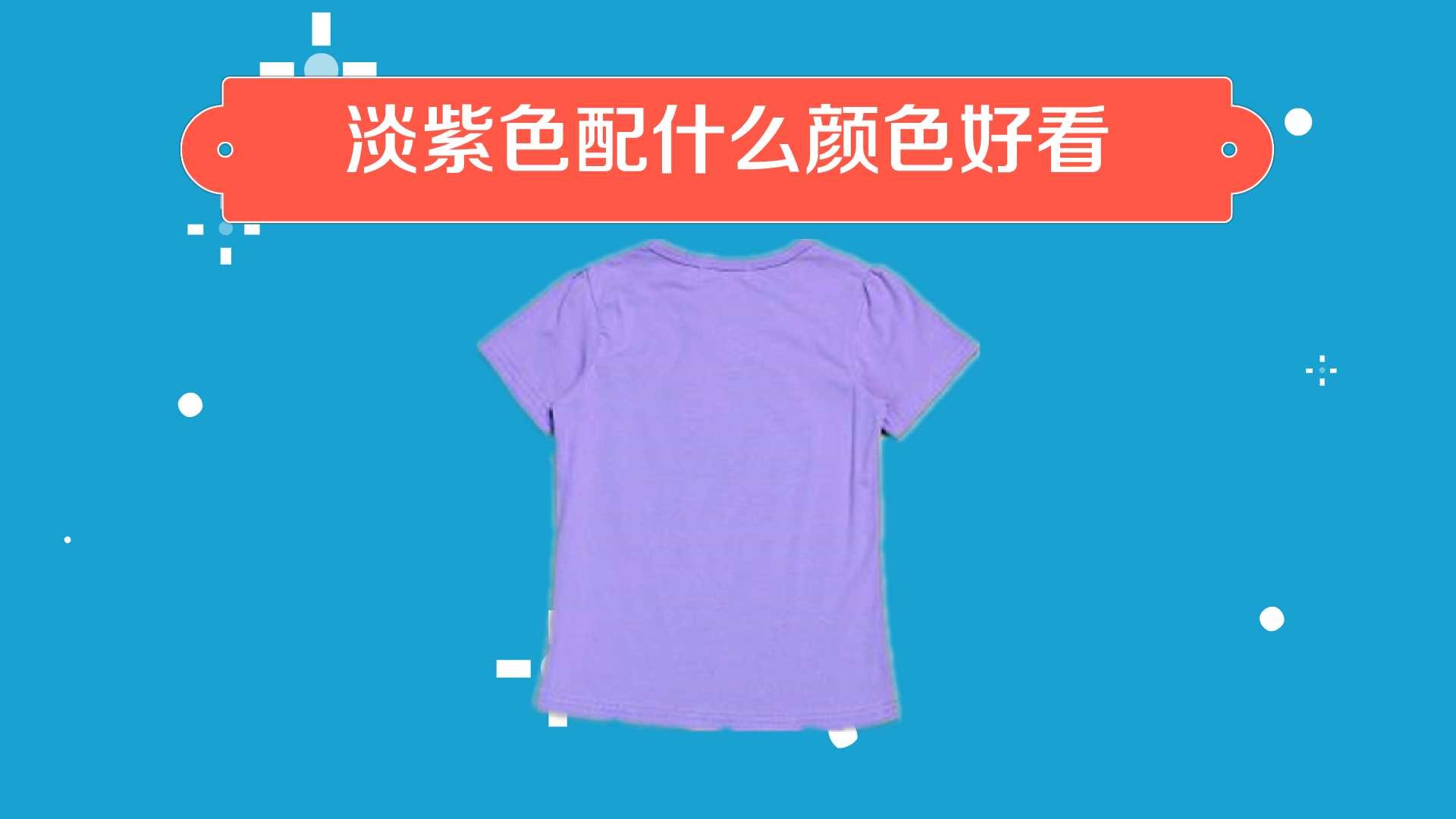 淡紫色衣服如何搭配好看