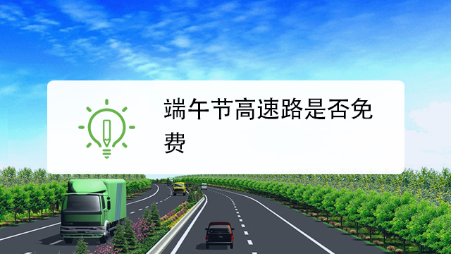 端午节高速路是否免费
